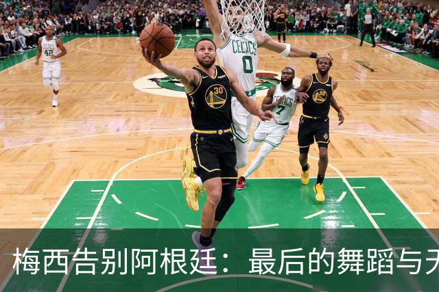 梅西告别阿根廷：最后的舞蹈与无尽的回忆