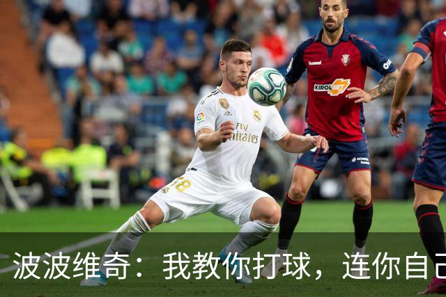 波波维奇：我教你打球，连你自己都不认识的自己
