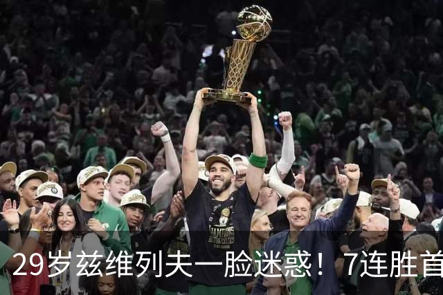 29岁兹维列夫一脸迷惑！7连胜首夺美网：1年2大满贯 奖金3700万元